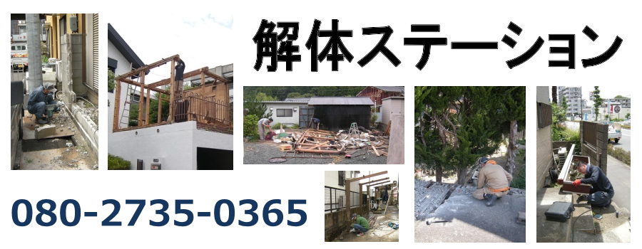 解体ステーション | 奈井江町の小規模解体作業を承ります。